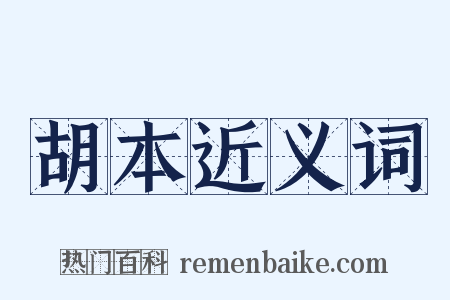 胡本近义词是什么意思的图片